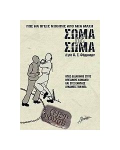 Πώς να βγείς νικητής από μια μάχη σώμα με σώμα