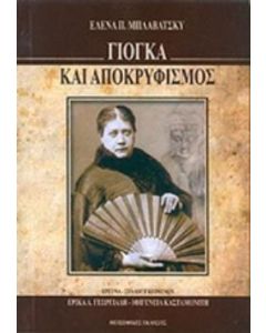 Γιόγκα και αποκρυφισμός