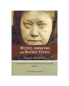 Μύστες, απόκρυφο και μαγικές τέχνες