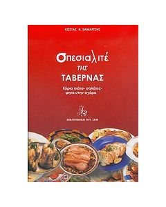 Σπεσιαλιτέ της ταβέρνας