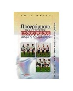 Προγράμματα προπόνησης ποδοσφαίρου μικρής διάρκειας
