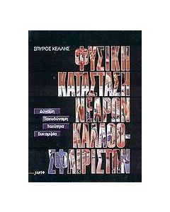 Φυσική κατάσταση νεαρών καλαθοσφαιριστών
