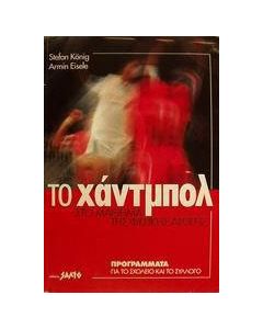Το χάντμπολ στο μάθημα της φυσικής αγωγής