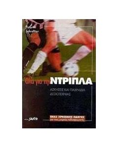 Όλα για την ντρίπλα