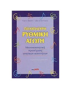 Πολύπλευρη ρυθμική αγωγή