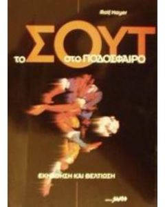 Το σουτ στο ποδόσφαιρο