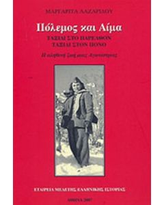 Πόλεμος και αίμα
