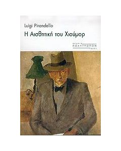 Η αισθητική του χιούμορ