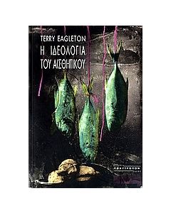 Η ιδεολογία του αισθητικού