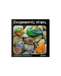 Ζωγραφιστές πέτρες