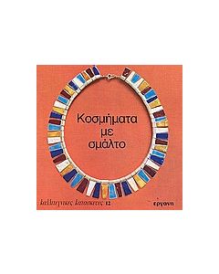 Κοσμήματα με σμάλτο