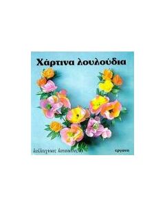 Χάρτινα λουλούδια