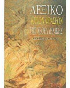 Λεξικό λόγιων φράσεων της νεοελληνικής