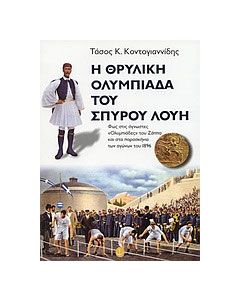 Η θρυλική Ολυμπιάδα του Σπύρου Λούη