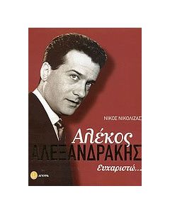 Αλέκος Αλεξανδράκης