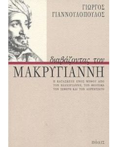 Διαβάζοντας τον Μακρυγιάννη
