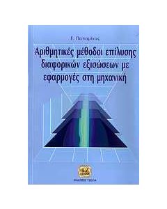 Αριθμητικές μέθοδοι επίλυσης διαφορικών εξισώσεων με εφαρμογές στη μηχανική