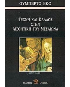 Τέχνη και κάλλος στην αισθητική του Μεσαίωνα