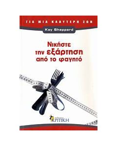 Νικήστε την εξάρτηση από το φαγητό