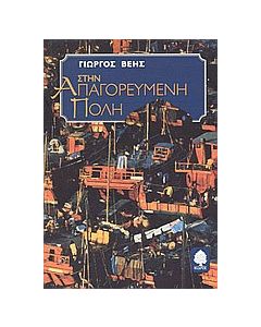 Στην απαγορευμένη πόλη