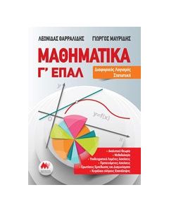 Μαθηματικά Γ' ΕΠΑΛ