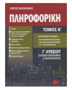 Ανάπτυξη εφαρμογών σε προγραμματιστικό περιβάλλον Γ' Λυκείου οικονομίας & πληροφορικής