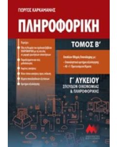 Πληροφορική Γ΄λυκείου