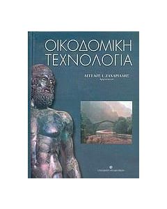 Οικοδομική τεχνολογία