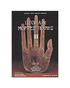 Ιστορία και μορφές τέχνης