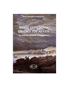Μικροί οχυρωμένοι οικισμοί του Αιγαίου