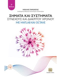 Σήματα και συστήματα συνεχούς και διακριτού Χρόνου με MATLAB και Octave