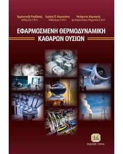 Εφαρμοσμένη θερμοδυναμική καθαρών ουσιών