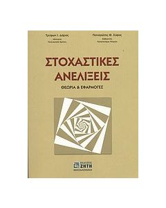 Στοχαστικές ανελίξεις