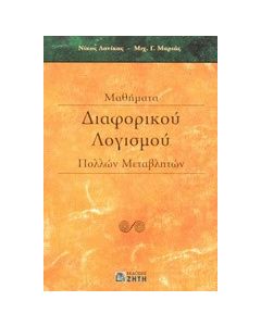 Μαθήματα διαφορικού λογισμού πολλών μεταβλητών