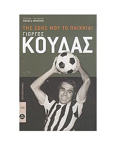 Γιώργος Κούδας, της ζωής μου το παιχνίδι