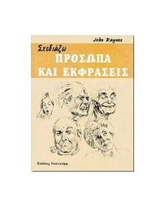 Σχεδιάζω πρόσωπα και εκφράσεις