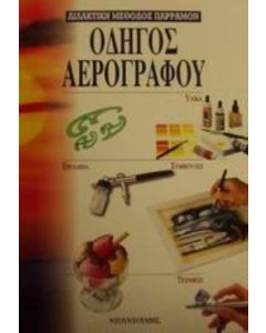 Οδηγός αερογράφου