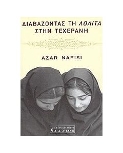 Διαβάζοντας τη Λολίτα στην Τεχεράνη
