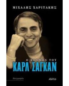 Ο κόσμος του Κάρλ Σαγκάν