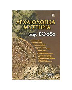 Αρχαιολογικά μυστήρια στην Ελλάδα