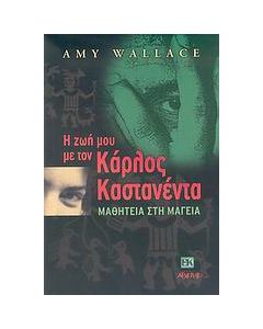 Η ζωή μου τον Κάρλος Καστανέντα