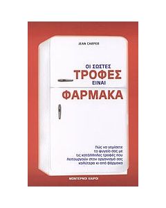 Οι σωστές τροφές είναι φάρμακα