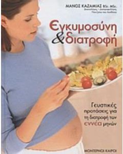 Εγκυμοσύνη και διατροφή