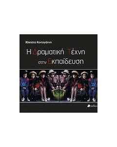 Η δραματική τέχνη στην εκπαίδευση