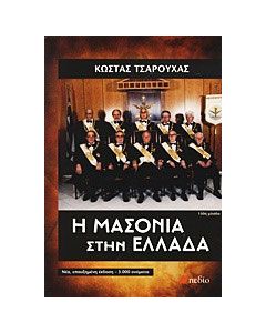 Η μασονία στην Ελλάδα