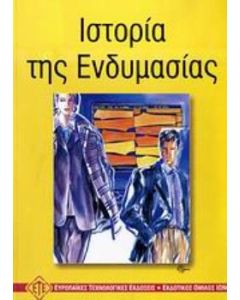 Ιστορία της ενδυμασίας