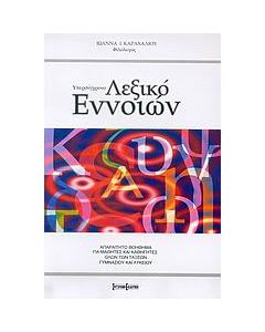Υπερσύγχρονο λεξικό εννοιών