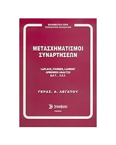 Μετασχηματισμοί συναρτήσεων