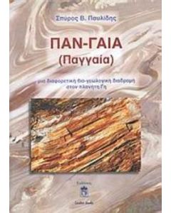 Παν-γαία