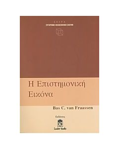 Η επιστημονική εικόνα